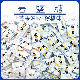 蝦皮代開發票🍬 巖鹽糖 1公斤 檸檬味 芒果味 檸檬味巖鹽糖 芒果味巖鹽糖 糖果 迎賓糖 芒果巖鹽糖 檸檬巖鹽糖
