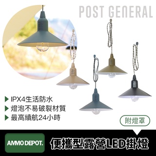 【彈藥庫】POST GENERAL 便攜型戶外露營LED掛燈（附燈罩）戶外風格 露營燈