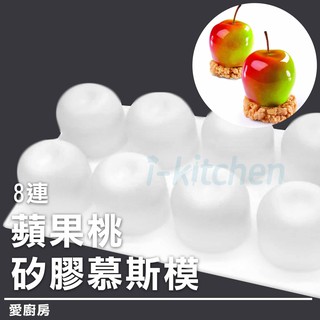 愛廚房~8連蘋果桃矽膠慕斯模 義式慕斯蛋糕矽膠模 甜點矽膠模 義大利矽膠模 巧克力模 皂模 烘焙工具