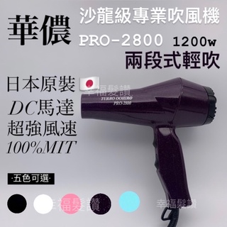 幸福髮讚 現貨秒出 華儂PRO-2800吹風機 輕型吹風機 專業吹風機