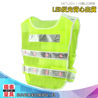 反光透氣馬甲背心 LEDV交通指揮背心 LED反光背心 警示保安安全衣 馬甲路政交通執勤外套 環衛工人反光背心 交通安全