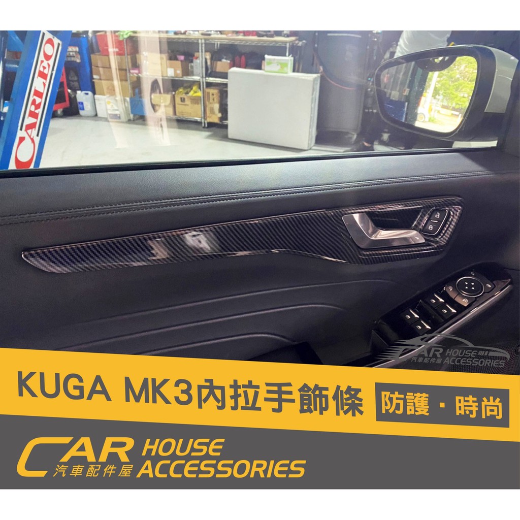 汽車配件屋 實體店面 KUGA MK3 專用 內拉手飾條