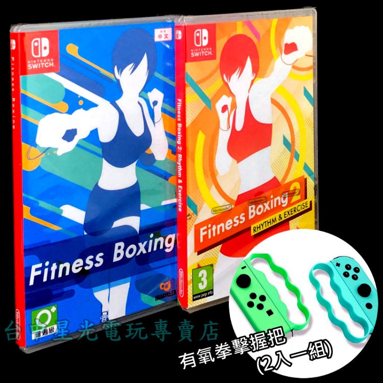 二館送拳擊握把 全新節奏運動組ns原版片 Switch 減重拳擊 健身拳擊2 中文版全新品 台中星光電玩 蝦皮購物