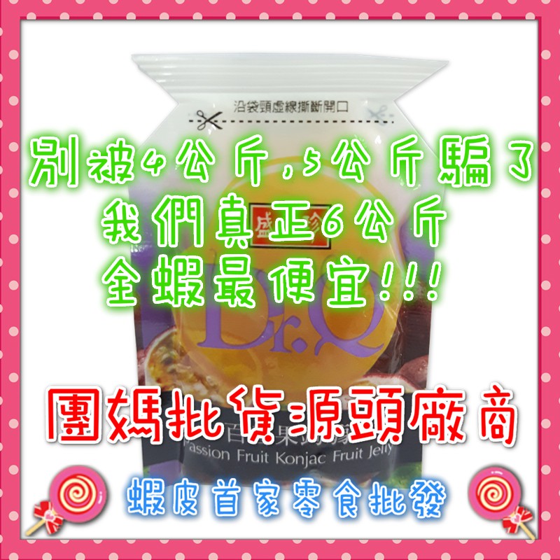 [盛香珍]果凍Dr.Q百香果蒟蒻6公斤/箱🍭蝦皮第一家批發零食專賣店