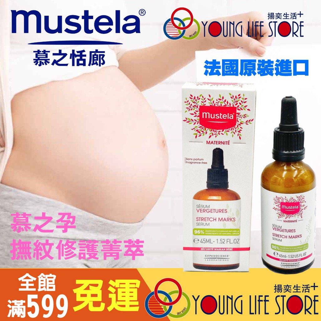 【法國原裝】慕之恬廊 Mustela 慕之恬廊 慕之孕 撫紋修護菁萃 修護 45 ml