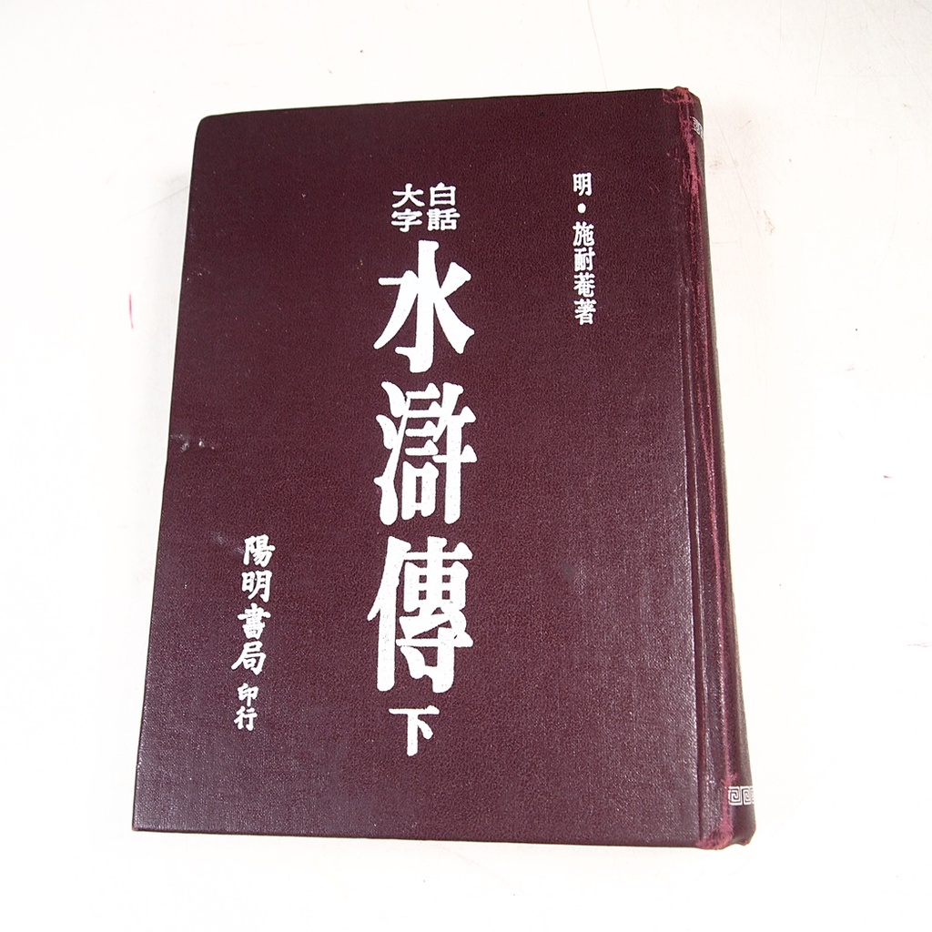 【懶得出門二手書】《水滸傳（下）》│陽明書局│明．施耐菴│六成新(31F17)