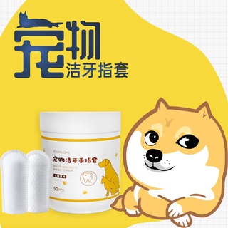 寵物手指套潔牙濕巾狗狗貓咪刷牙指套口腔牙齒清新口氣去除牙垢結