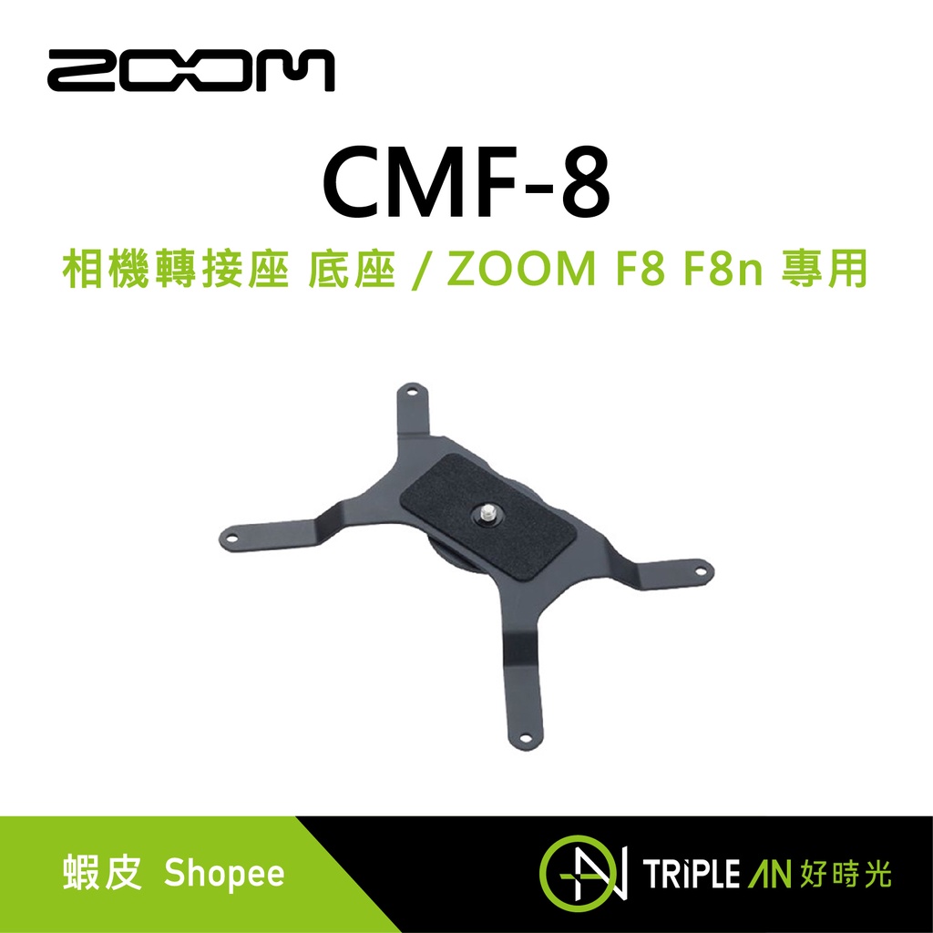 ZOOM CMF-8 相機轉接座 底座 / ZOOM F8 F8n 專用【Triple An】
