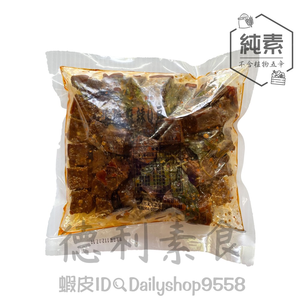 『低溫宅配 』《退冰即食》崇華齋-焦糖麻辣Q豆干 /420g 純素 超級好吃不會太辣【德利素食】附電子發票