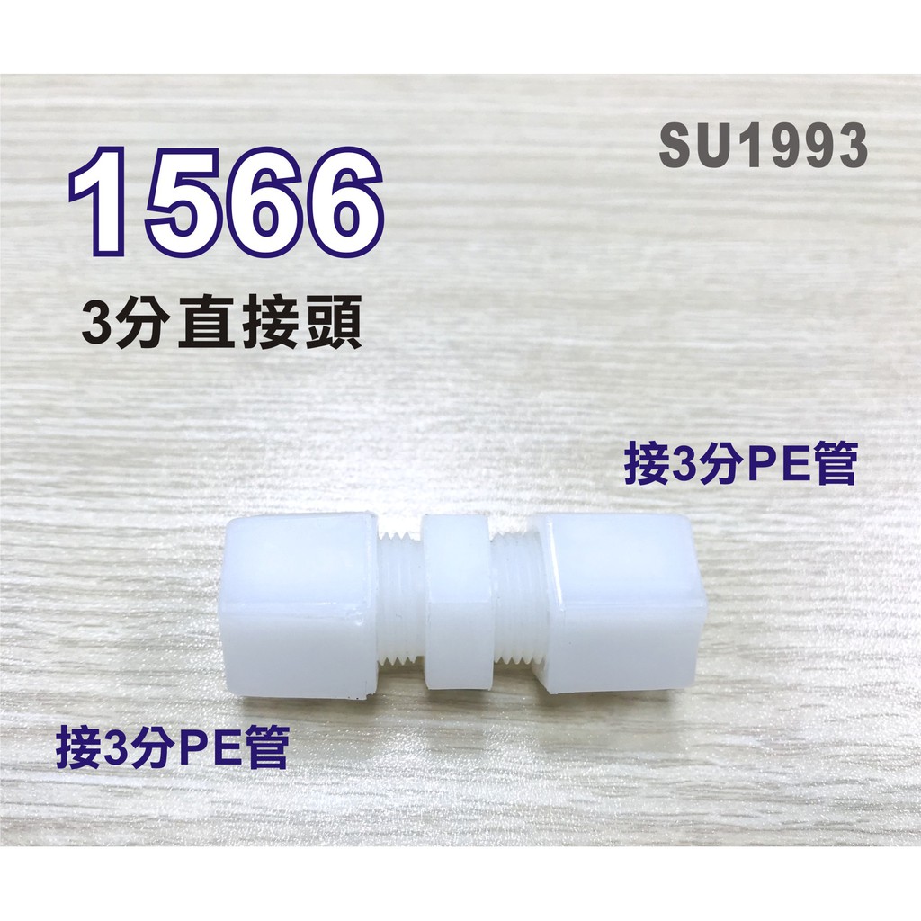 【新裕淨水】I型直接頭1566塑膠接頭 3分管接3分管台灣製造 3帽3帽雙接 淨水器(SU1993)