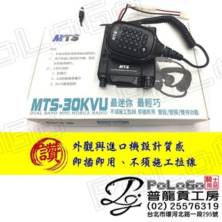 【普龍貢-實體店面】MTS-30KVU 25W雙頻小車機 VHF UHF ADI HORA MT8080 MT520
