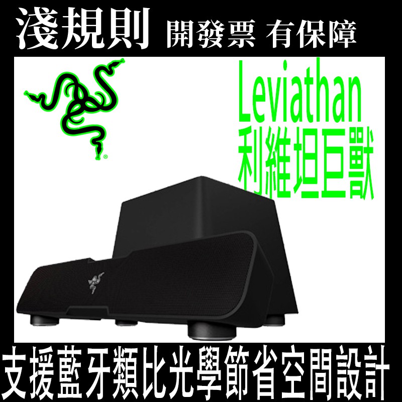 高仿錶razer雷蛇 Leviathan 利維坦巨獸喇叭 杜比5 1 二件式 藍牙 無線 有線 喇叭 原價屋 I Position 優惠推薦 21年10月 蝦皮購物台灣