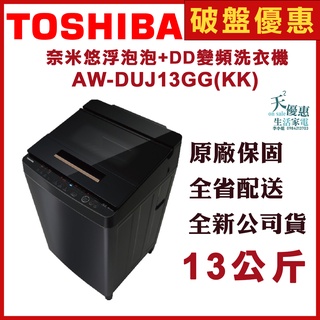 《天天優惠》TOSHIBA東芝 13公斤 奈米悠浮泡泡變頻洗衣機 AW-DUJ13GG 全新公司貨 原廠保固