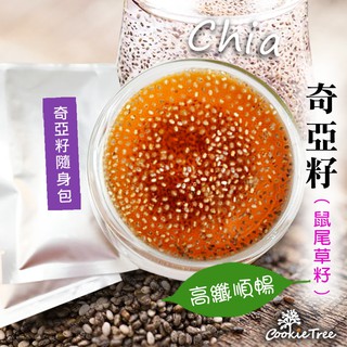 奇亞籽 鼠尾草子奇 奇異子 隨身包10克 奇牙籽 omega-3 餅乾樹 cookietree