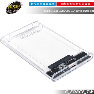 伽利略 HD-336U31S USB3.1 Gen1 SATA/SSD 2.5" 透明版硬碟外接盒【GForce台灣經銷