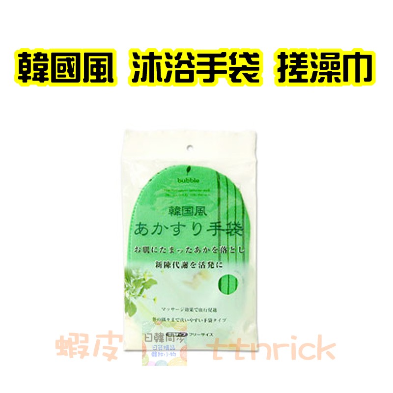 【日韓同步】日本帶回 韓國風 搓澡手套 搓澡巾 口袋型 去角質 沐浴巾 擦澡 沐浴手套 澡巾 海綿