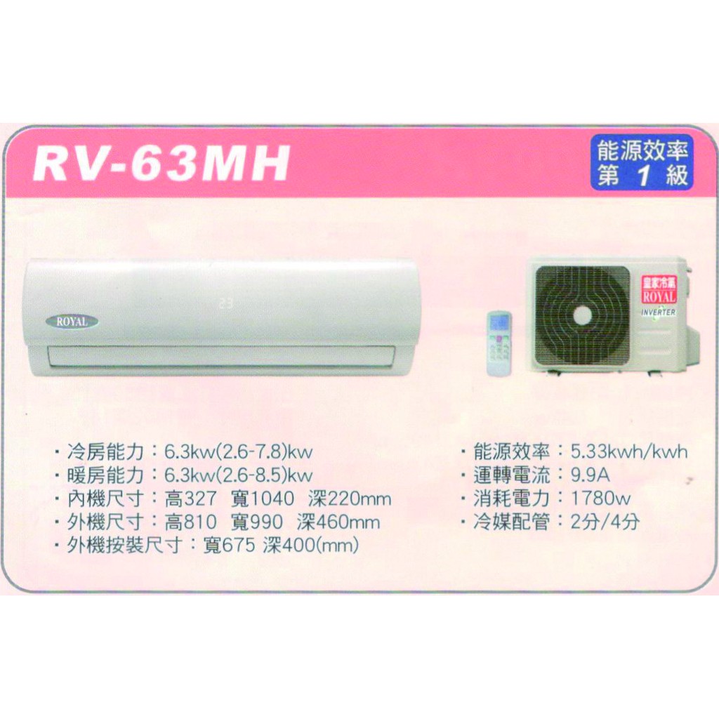 補助 含基本安裝 Royal皇家 Rv 63mh 變頻一級分離式冷暖冷氣 房東 小吃部最愛品牌 蝦皮購物