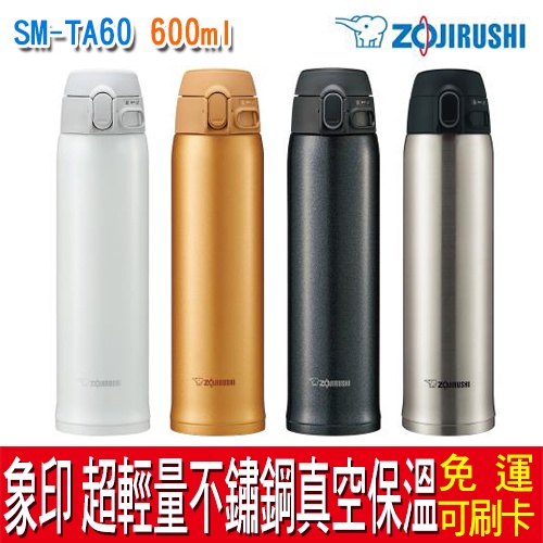 【免運】Zojirushi 象印 0.6L 超輕量OneTouch不鏽鋼真空保溫杯 SM-TA60 保冷保溫瓶  304