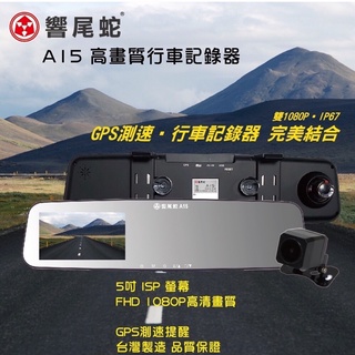 【現貨/免運/贈128G】【響尾蛇 A15】【後視鏡型】【前後雙鏡頭1080P+導車顯影+GPS測速器】汽車行車紀錄器