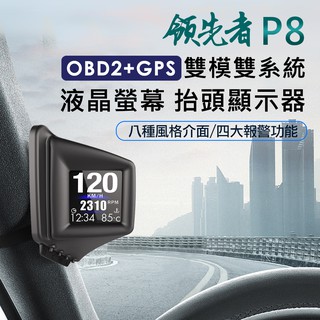 【可安裝A柱】領先者 P8 液晶螢幕OBD2+GPS行車電腦 HUD抬頭顯示器【一年保固】