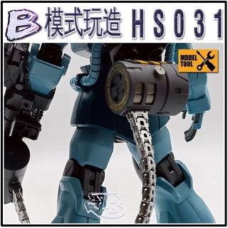 現貨【BRUCE】模式玩造 HS031 HS032 鋼彈 模型 細節 改造 MG HG 格林炮 子彈鏈 彈夾鏈