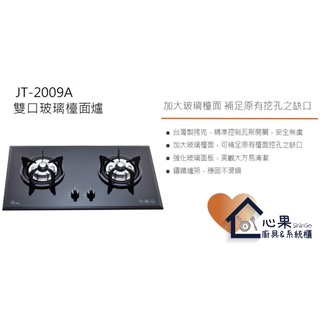 ~心果系統廚具~喜特麗黑色玻璃檯面爐JT-2009A