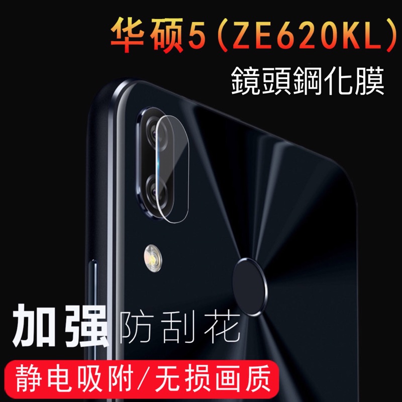華碩Zenfone5 ZE620KL 5Z ZS620KL X00QD 2.5D弧邊 9H玻璃鋼化鏡頭膜 鏡頭保護貼