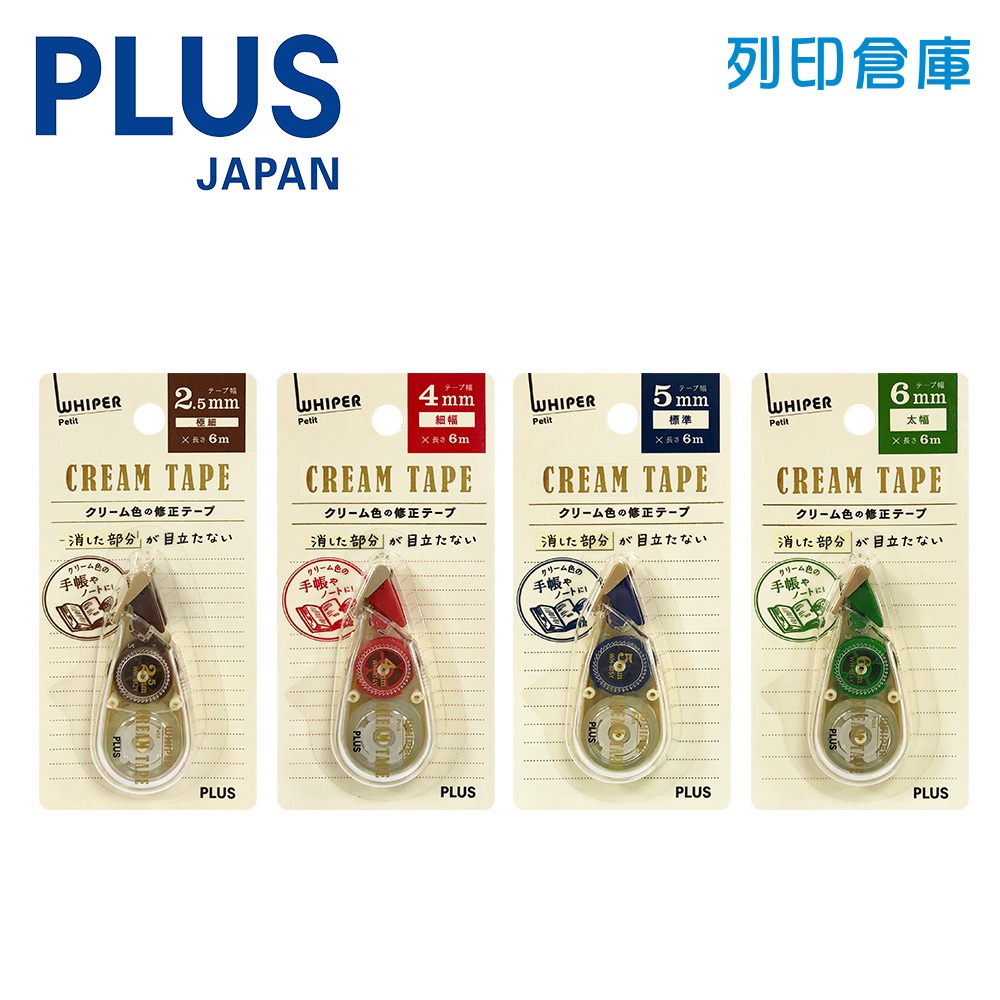 【日本文具】PLUS普樂士 奶油色手帳修正帶 米色修正帶 米色紙張專用 立可帶／現貨