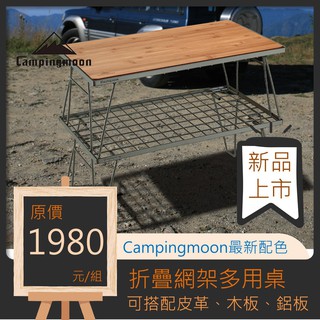 【露委會】露營桌【臺灣出貨】層架 野餐桌 柯曼 折疊桌 料理桌 鐵網桌 Campingmoon 正品 軍綠色 超耐重