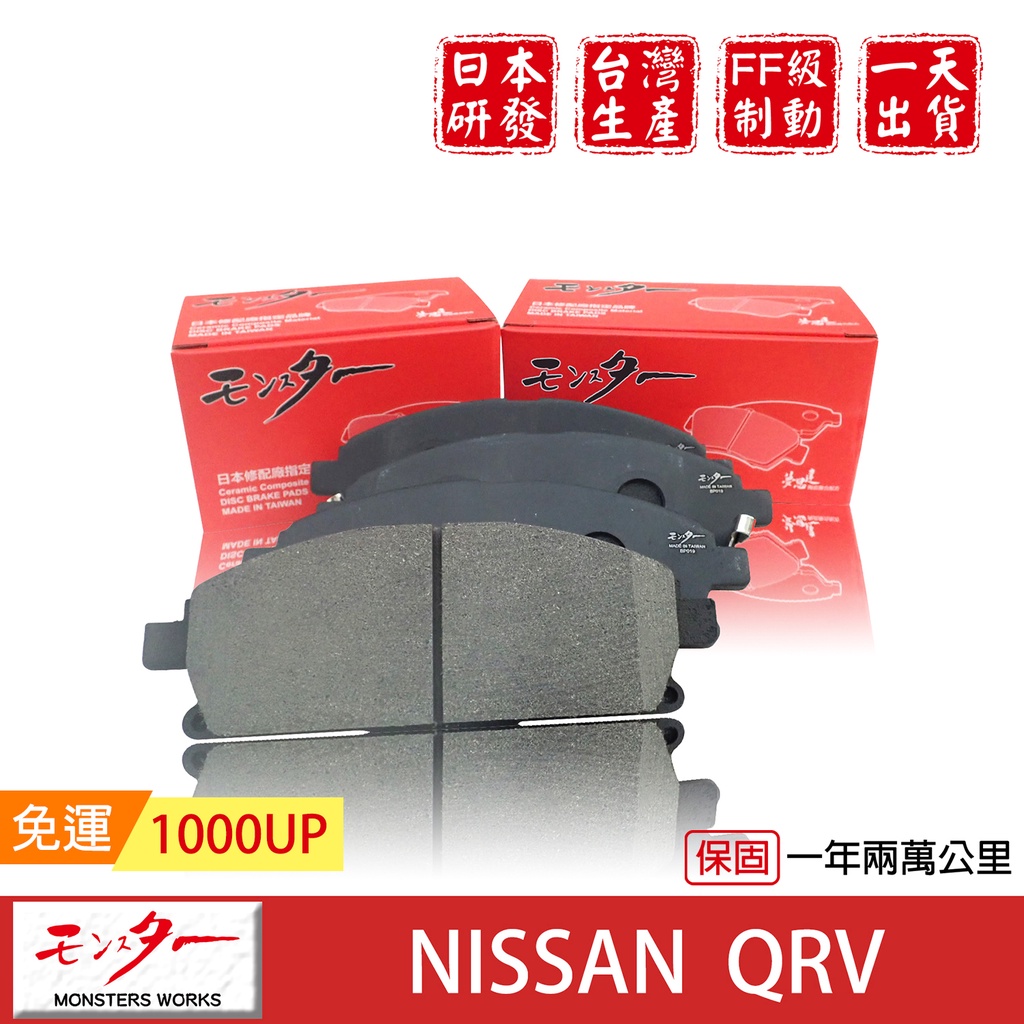 日本 夢思達 NISSAN QRV 2001-2013 來令片 剎車片 煞車片 剎車皮