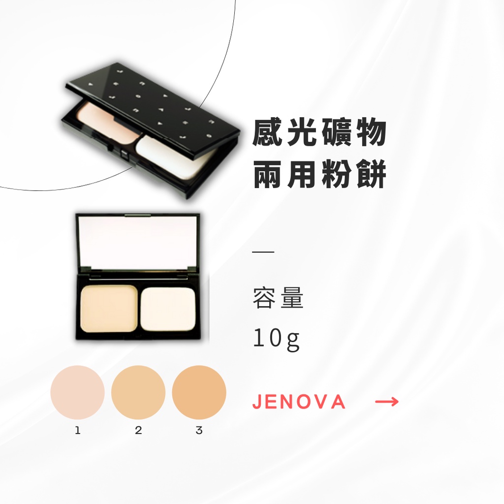 【永恆之都】JENOVA｜感光礦物兩用粉餅