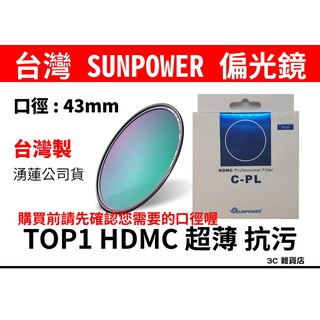 公司貨 台灣製 SUNPOWER TOP1 HDMC 43mm C-CPL CPL 偏光鏡 消除折射 抗汙 防潑水