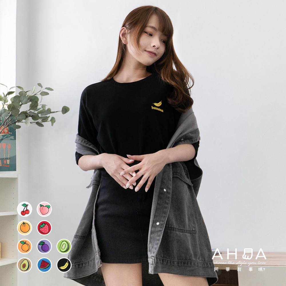 AHUA阿華有事嗎 韓國女裝 刺繡可口水果系列短袖T恤【C1155】正韓直送 韓妞必備 百搭 顯瘦 基本款 短袖上衣
