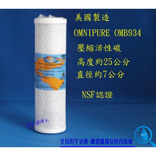 【艾瓦得淨水】美國原裝進口10吋 OMNIPURE CTO 活性碳濾心 (NSF認證) MADE IN USA