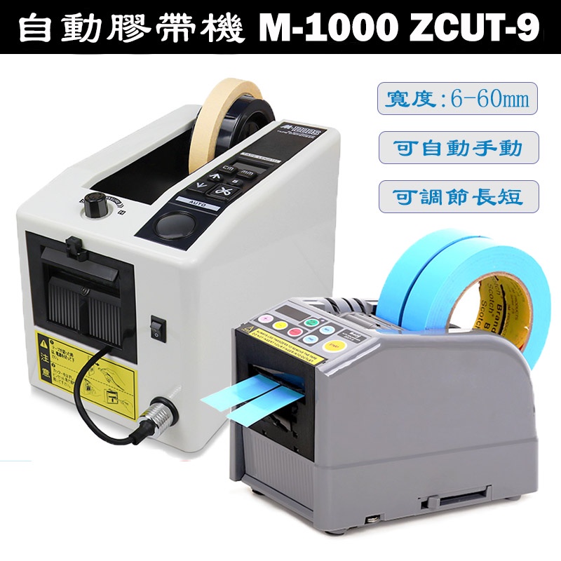 【現貨24小時出貨】 110V  M-1000  ZCUT-9 全自動膠帶切割機 膠紙機 膠紙切割機 工廠辦公膠帶分配器