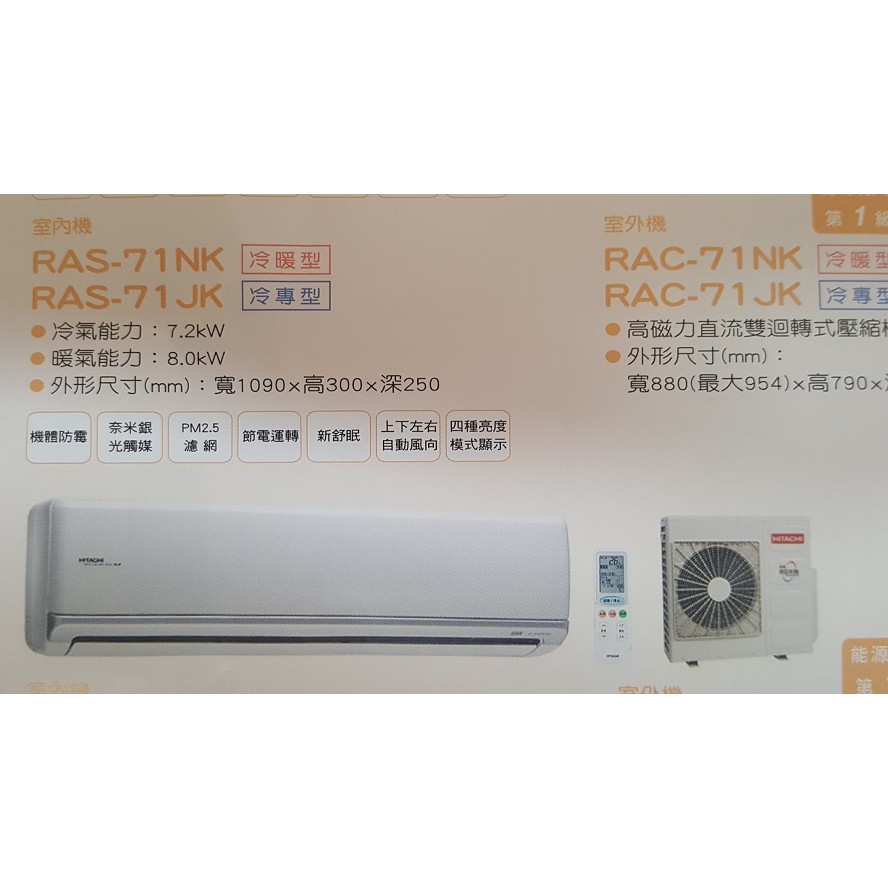 日立變頻《冷暖頂級型》RAS-71NJK_RAC-71NK 基本安裝+回收舊機