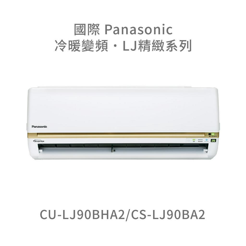 ✨冷氣標準另外報價✨國際Panasonic CU-LJ90BHA2/CS-LJ90BHA2 一級能效冷暖變頻分離式冷氣