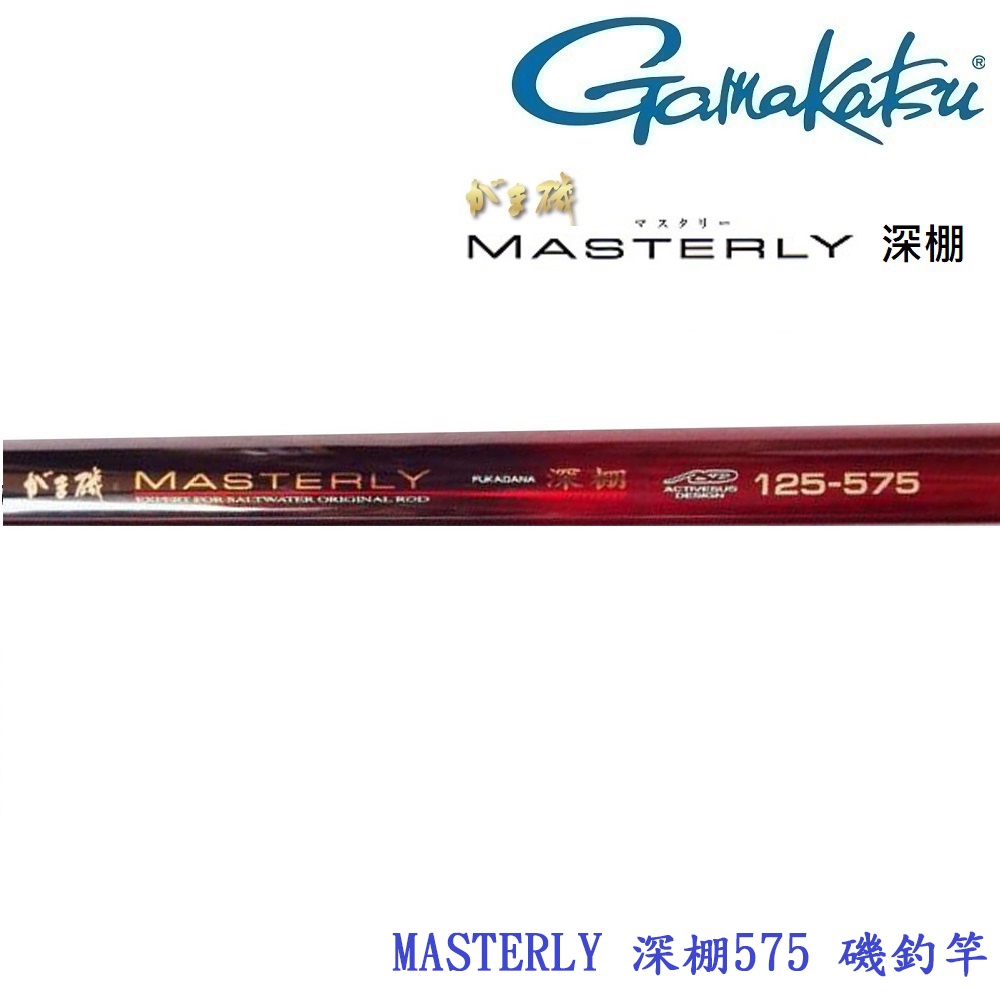 【GAMAKATSU】Masterly 深棚 575磯釣竿 (公司貨) 免運