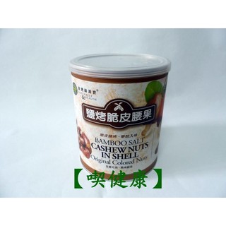 【吃健康】 臺灣 綠源寶 天然鹽烤脆皮腰果250g/另有竹鹽燒腰果仁,竹鹽燒南瓜仁,竹鹽燒杏仁果,生機堅果仁,嚴選開心果