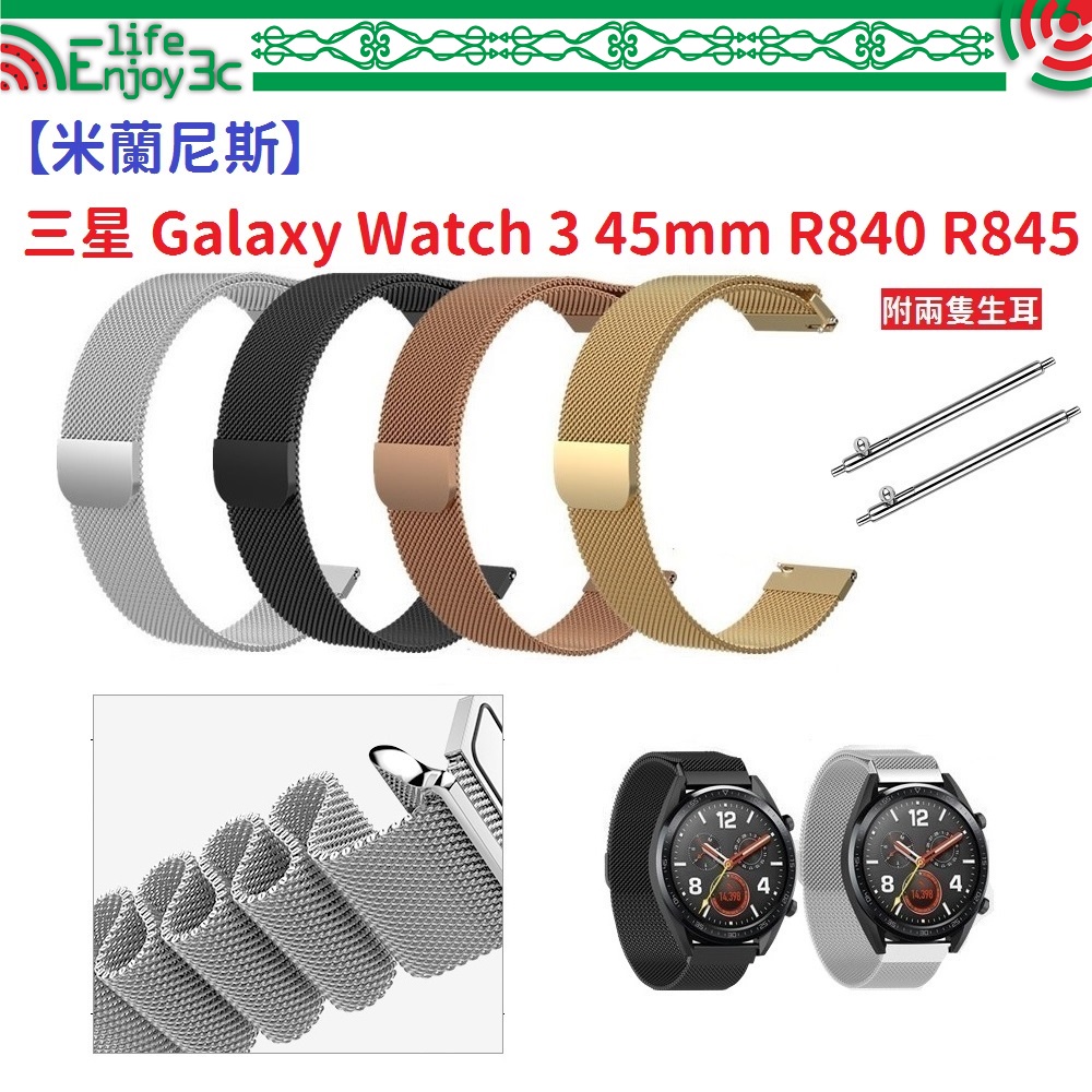 EC【米蘭尼斯】三星 Galaxy Watch 3 45mm R840 R845 22mm智能手錶磁吸 不鏽鋼 金屬錶帶