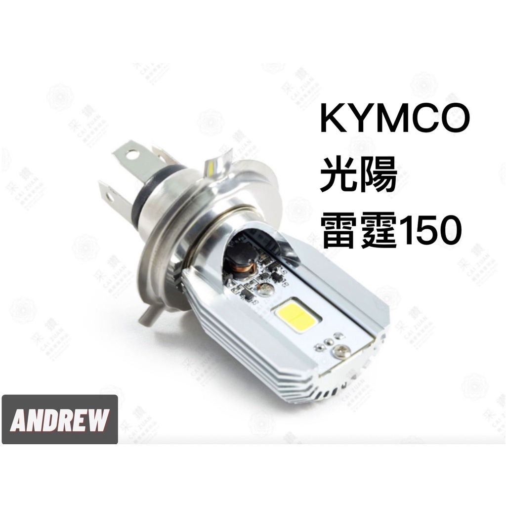 采鑽公司貨 第七代 KYMCO雷霆150 12V DC 8W/8W LED大燈 直上安裝 免修改防塵套