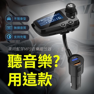車上聽音樂+充電 車充 車用藍芽MP3音樂撥放器 18W閃電快充 aux音樂傳輸 藍芽通話 藍芽撥放