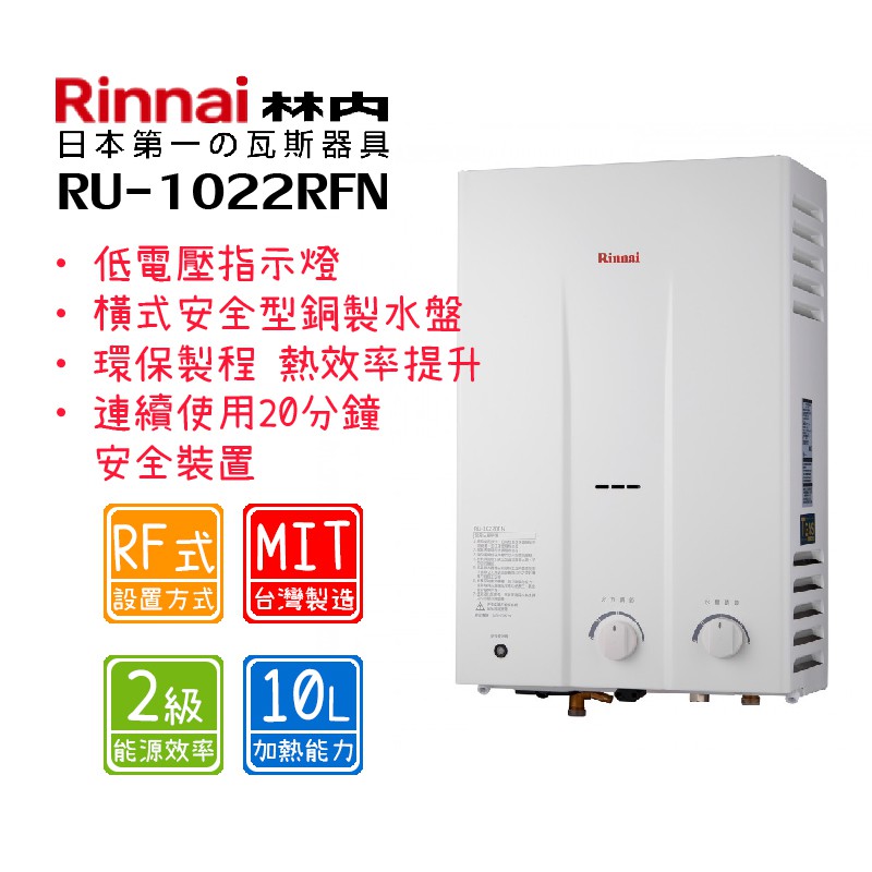 林內 RU-1022RFN 10公升 屋外一般型熱水器