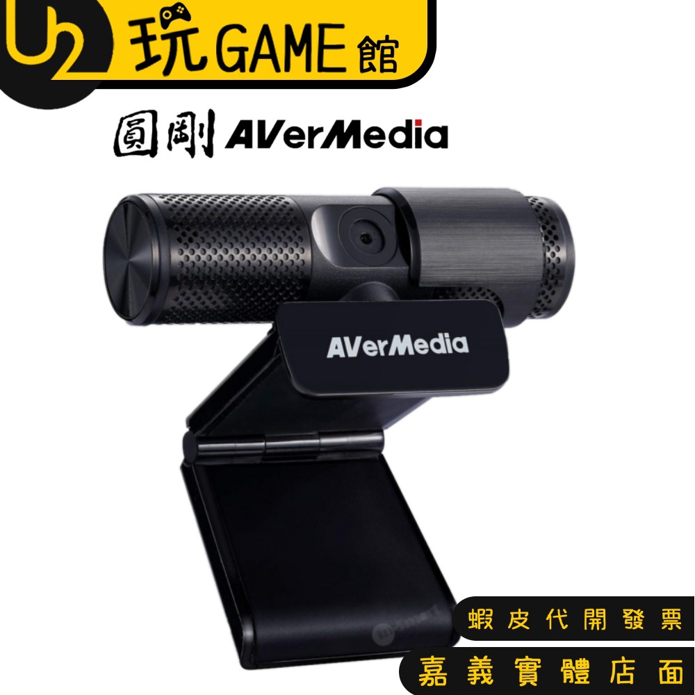 AVerMedia 圓剛 PW313 高畫質網路攝影機 視訊鏡頭 電腦視訊鏡頭【U2玩GAME】