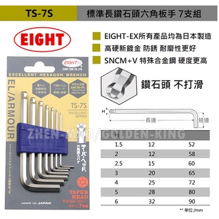 【五金大王】新包裝 日本 EIGHT TS-7S 六角扳手 7支組 鑽石頭內六角板手 白金標準多角型 球型 內六角扳手