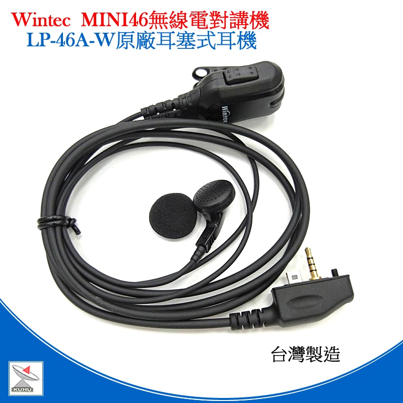 Wintec LP-46A-W 耳塞式耳機麥克風 MINI46耳機 WINTEC MINI46對講機