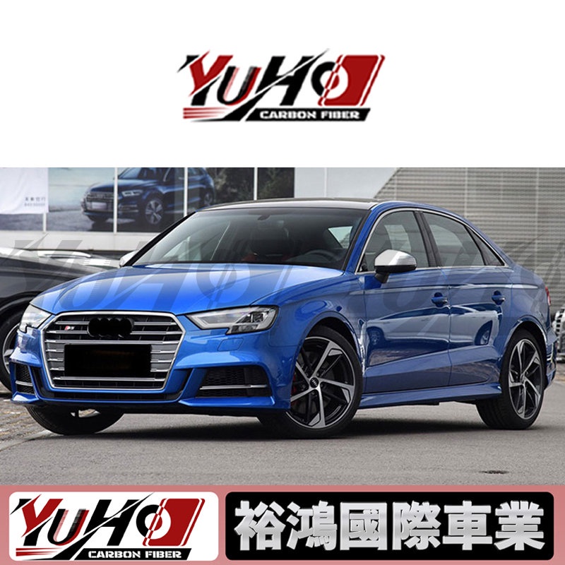 【全台可安裝】適用17-20款奧迪Audi A3升級S3大包圍前杠後杠中網裝飾後下巴升級配件