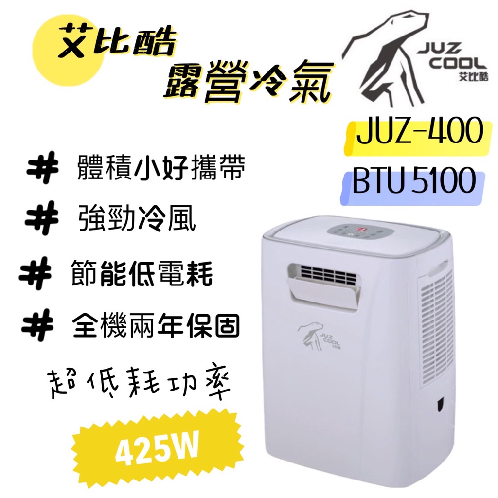 冷氣 艾比酷 移動式冷氣機  露營冷氣  旅行 餐車 車宿冷氣 戶外冷氣 JUZ-400 輕便 好攜帶
