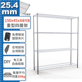 【免運費】150x45 荷重加強型 四層架 高度可選 電鍍鉻 烤漆黑 鎖管 收納架 置物架 鐵架 鐵力士架【鐵架收納館】