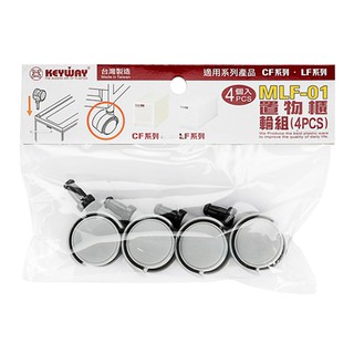 《真心良品》聯府 KEYWAY 直取抽屜收納箱專用輪組4入